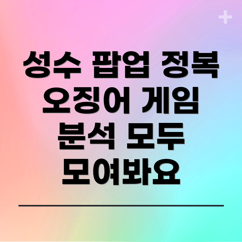 성수 팝업스토어