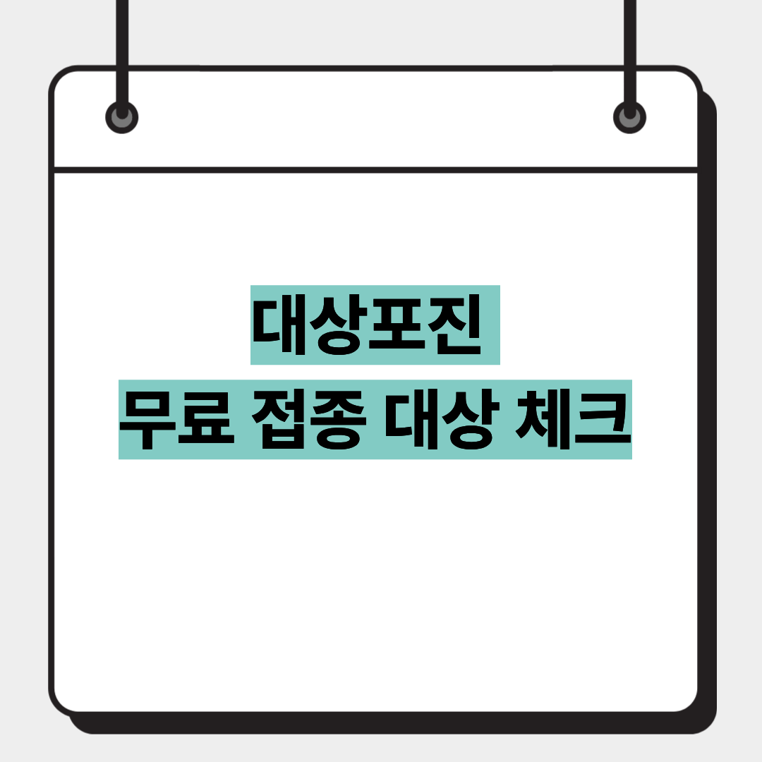 대상포진 무료 접종 대상 체크 1