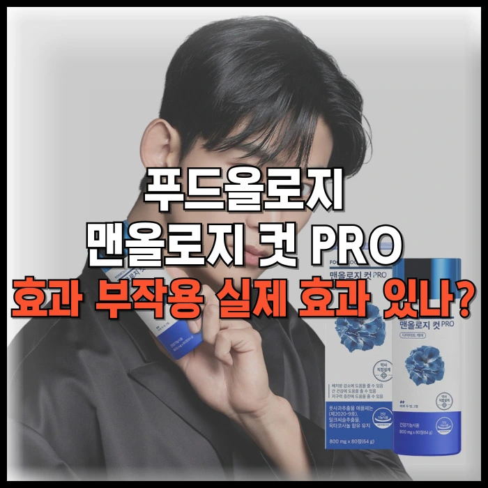 푸드올로지 맨올로지 컷 PRO 효과 부작용 실제 효과 있나?