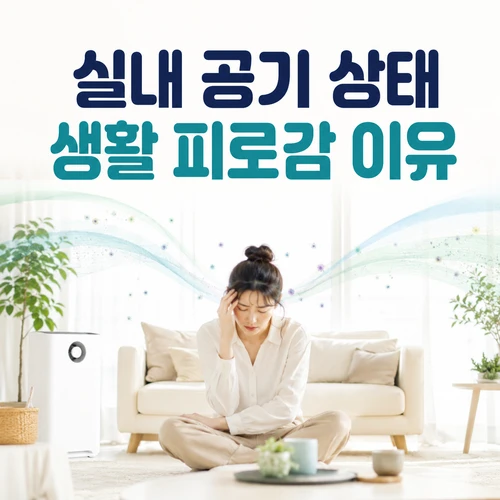 실내 공기 상태 생활 피로감 이유