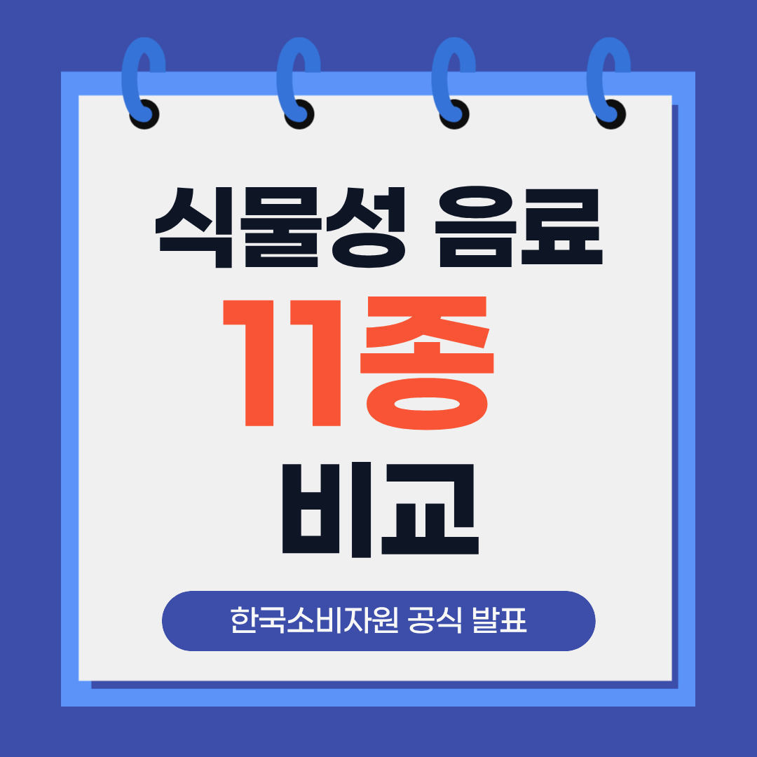 식물성 음료 11종 비교, 성분 안 보면 무조건 손해입니다