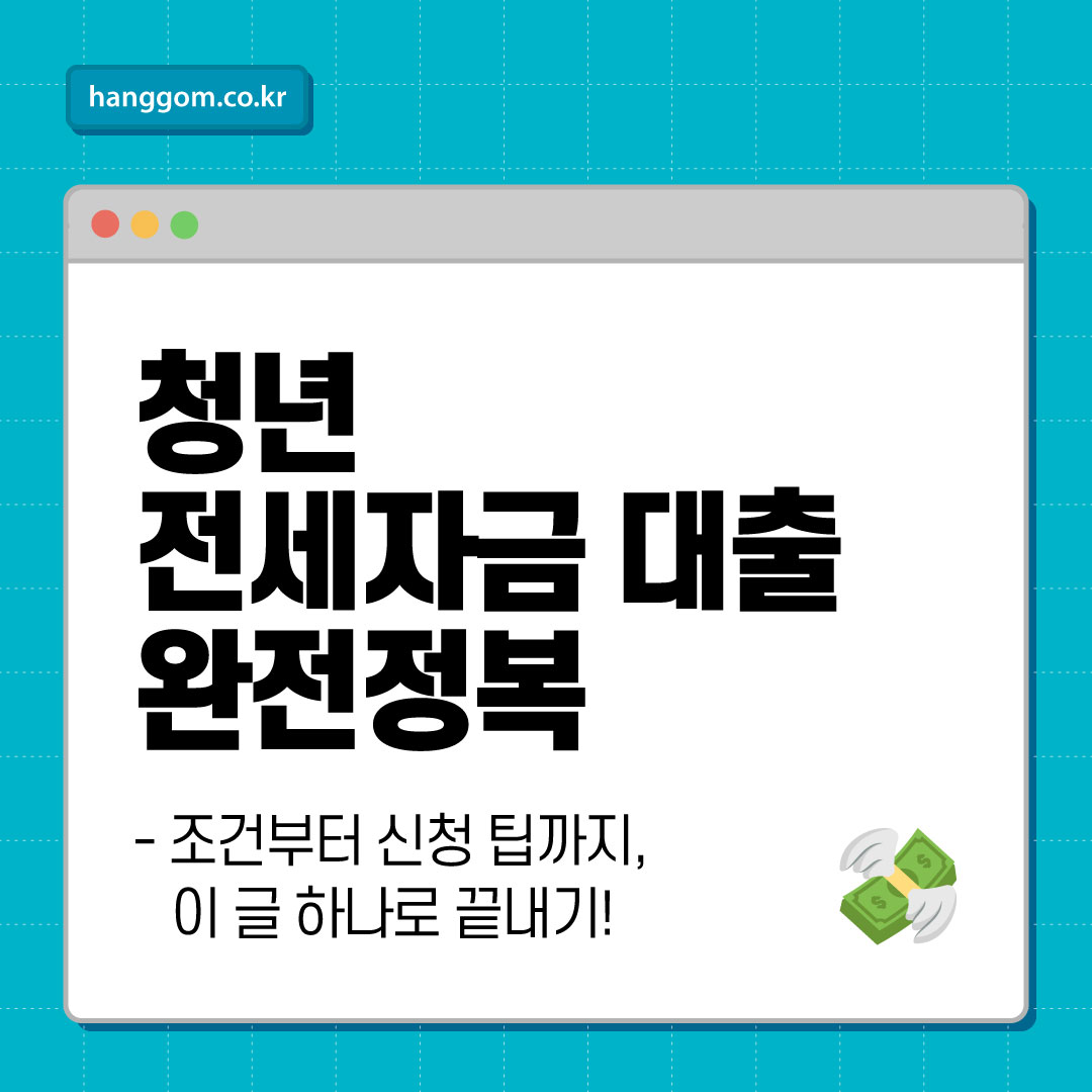 청년 전세자금 대출 완전정복 &ndash; 조건부터 신청 팁까지, 이 글 하나로 끝내기!