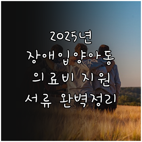 2025년 장애입양아동 의료비 지원 ..