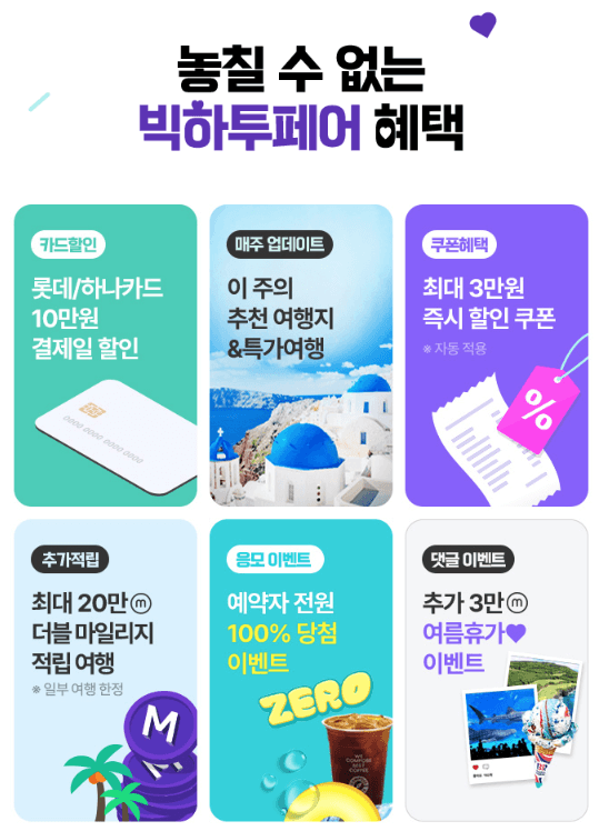 여름휴가 해외여행 빅하투페어 하나투어 추천