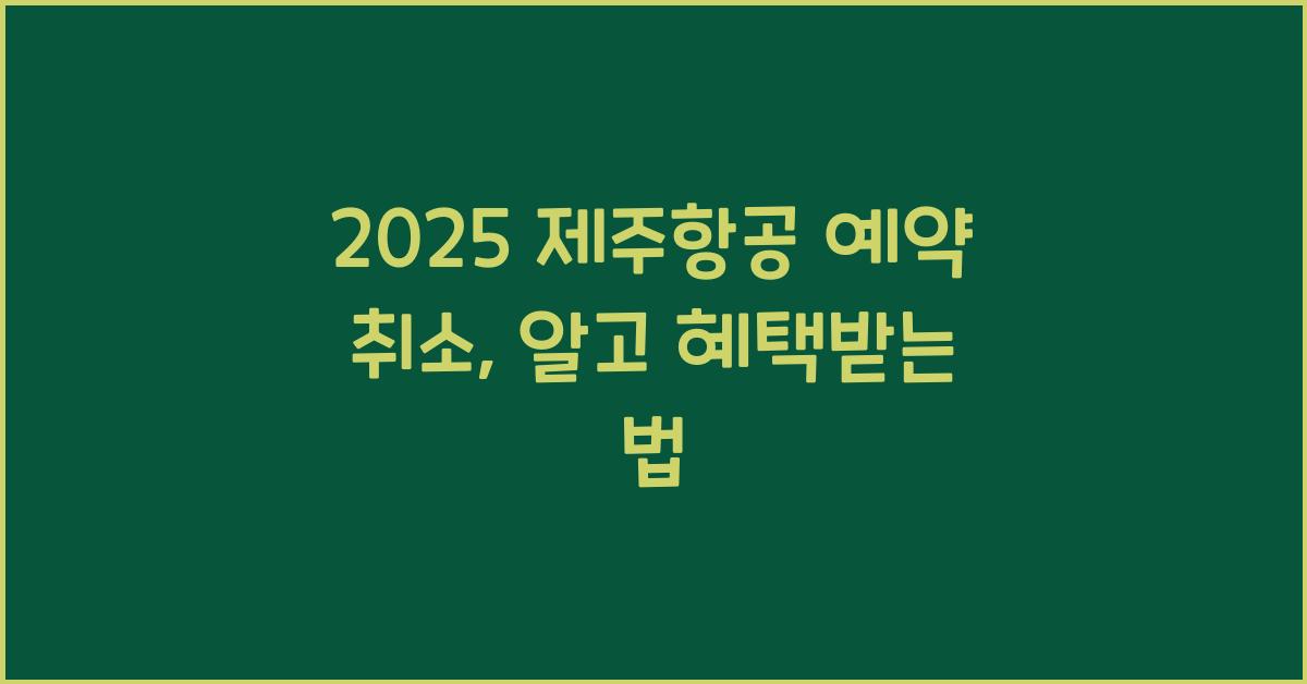 2025 제주항공 예약 취소