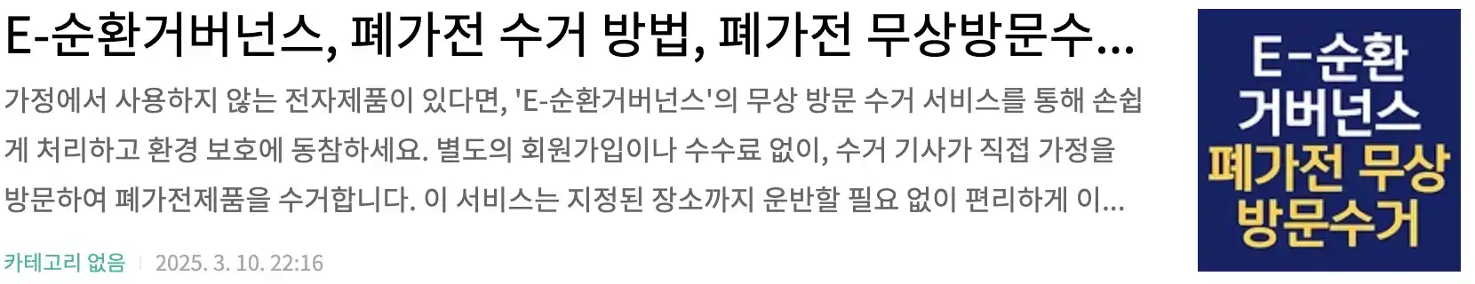 E-순환거버넌스, 폐가전 수거 방법, 폐가전 무상방문수거 서비스, 수거품목