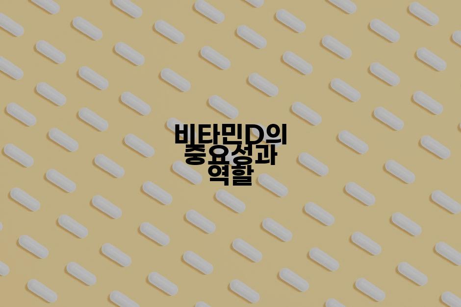 비타민D의 중요성과 역할