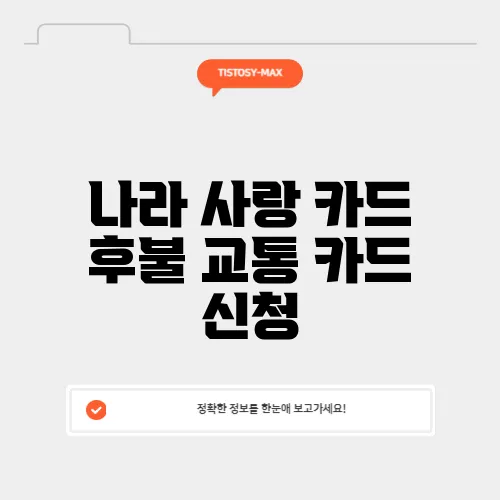 나라 사랑 카드 후불 교통 카드 신청