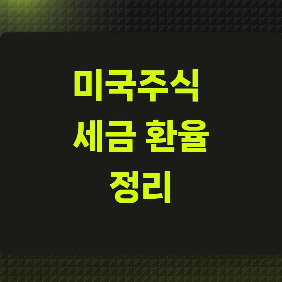 미국주식 세금 환율까지 정리