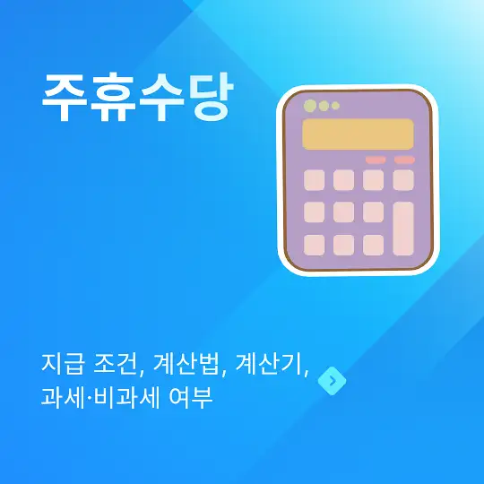 주휴수당 지급 조건, 계산법, 계산기, 과세·비과세 여부