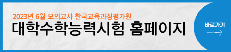 대학수학능력평가-홈페이지-바로가기