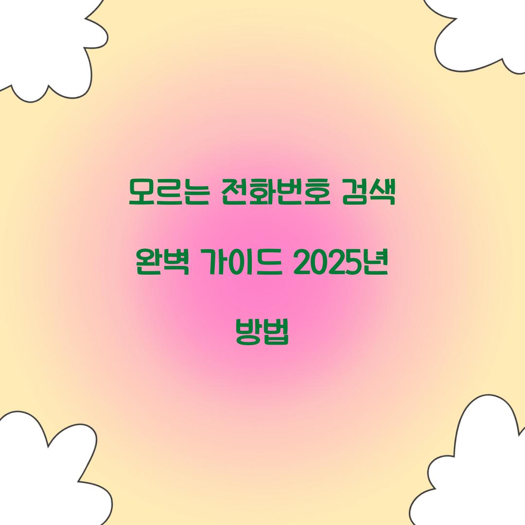 모르는 전화번호 검색