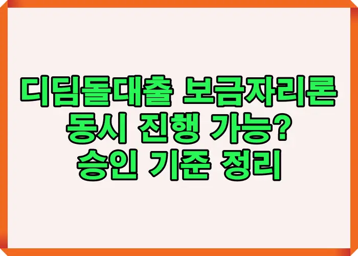 디딤돌대출과 보금자리론을 동시에 신청할 수 있는지 여부와 승인 기준 및 거절되는 주요 사례를 정리한 대표 이미지