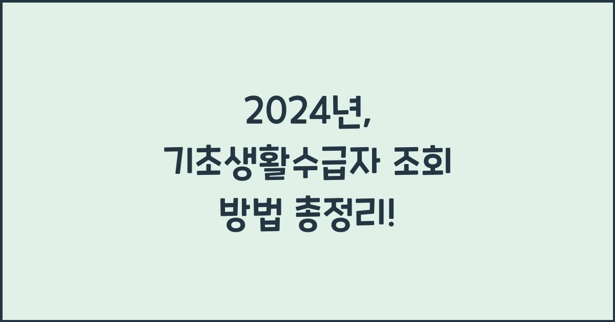 기초생활수급자 조회
