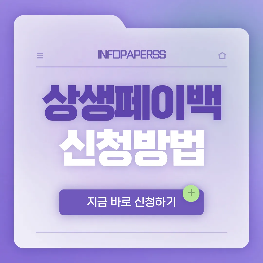 상생페이백 신청방법 썸네일