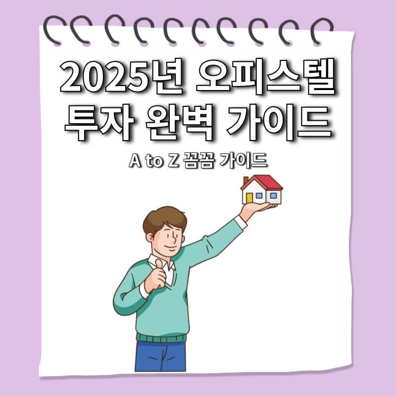 2025년 오피스텔 투자 완벽 가이드 A to Z 꼼꼼 가이드