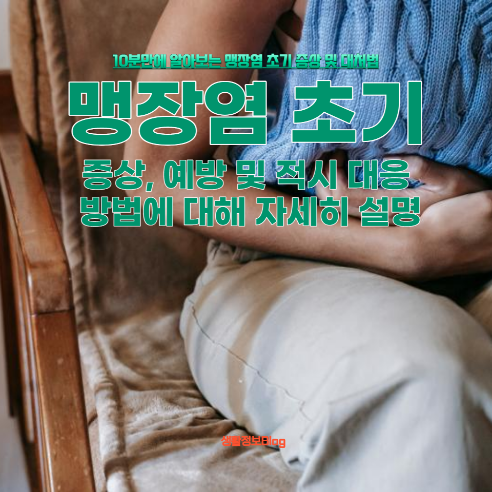 맹장염 초기 증상을 식별하는 것은 건강 관리의 중요한 부분
