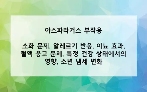 아스파라거스 부작용 사진