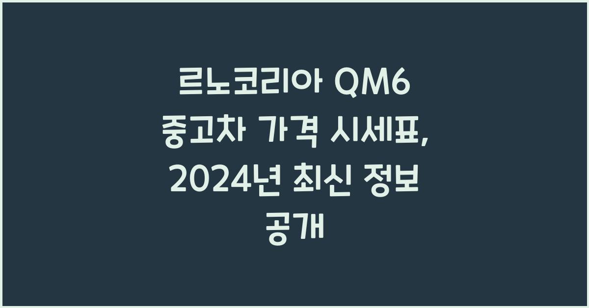 르노코리아 QM6 중고차 가격 시세표