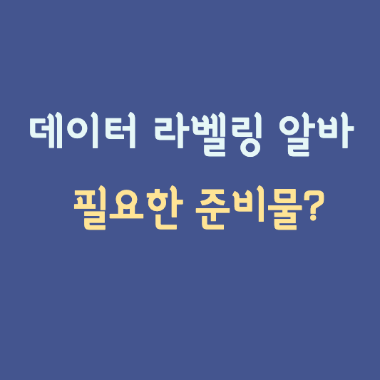 데이터 라벨링 알바 필요한 준비물