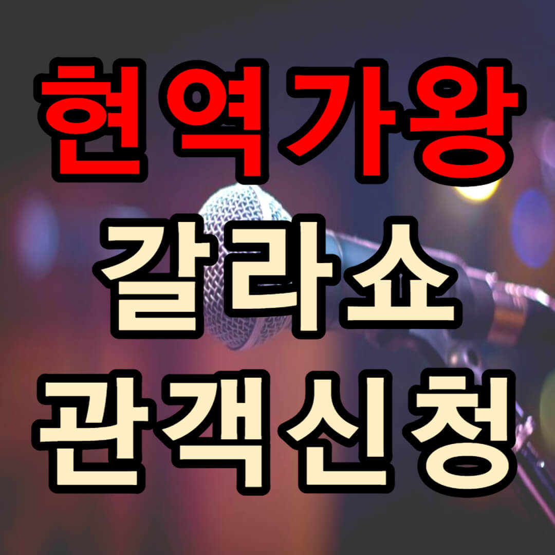 현역가왕 갈라쇼 관객 신청하기