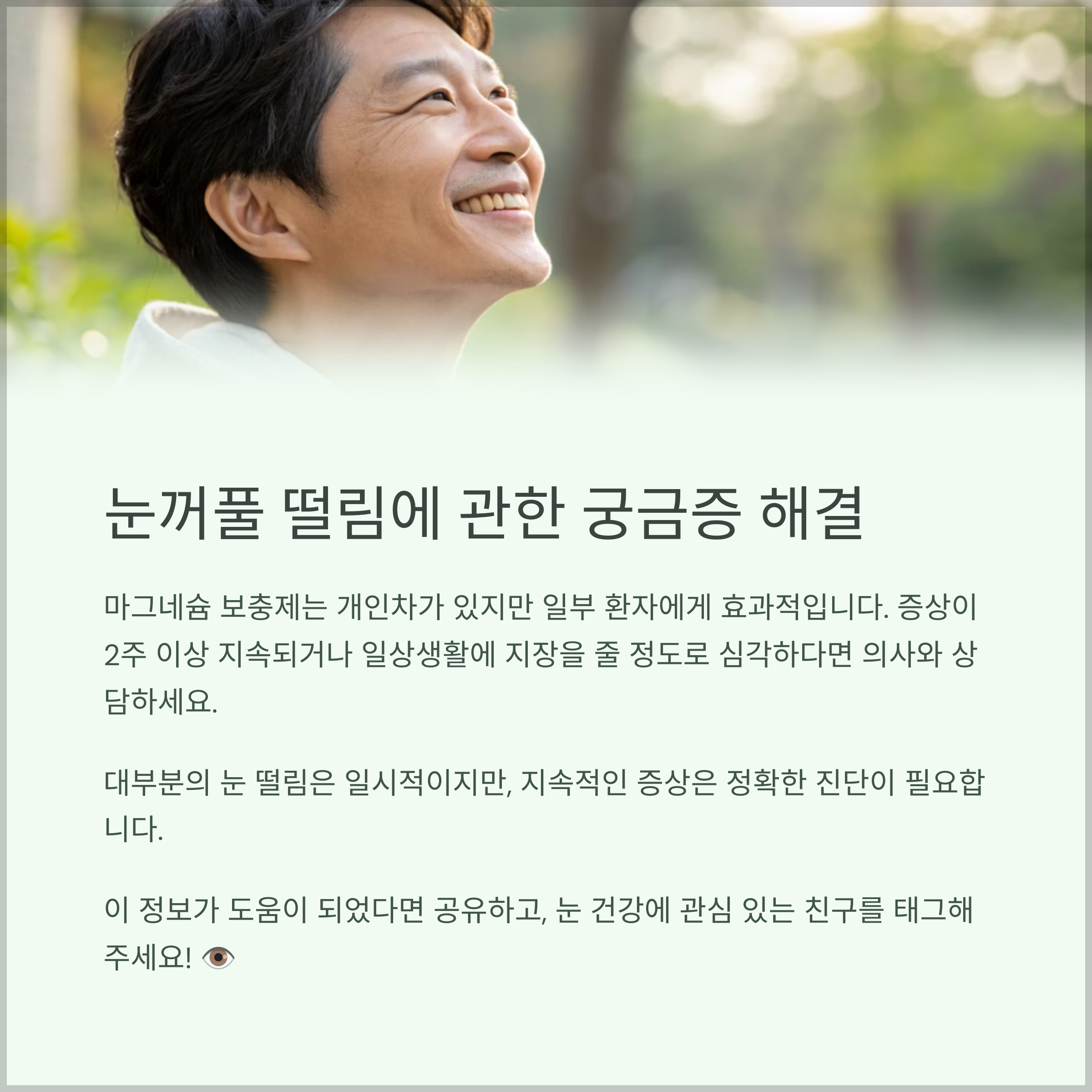 눈꺼풀 떨림에 대한 자주 묻는 질문