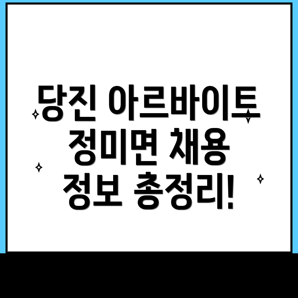 당진시 아르바이트