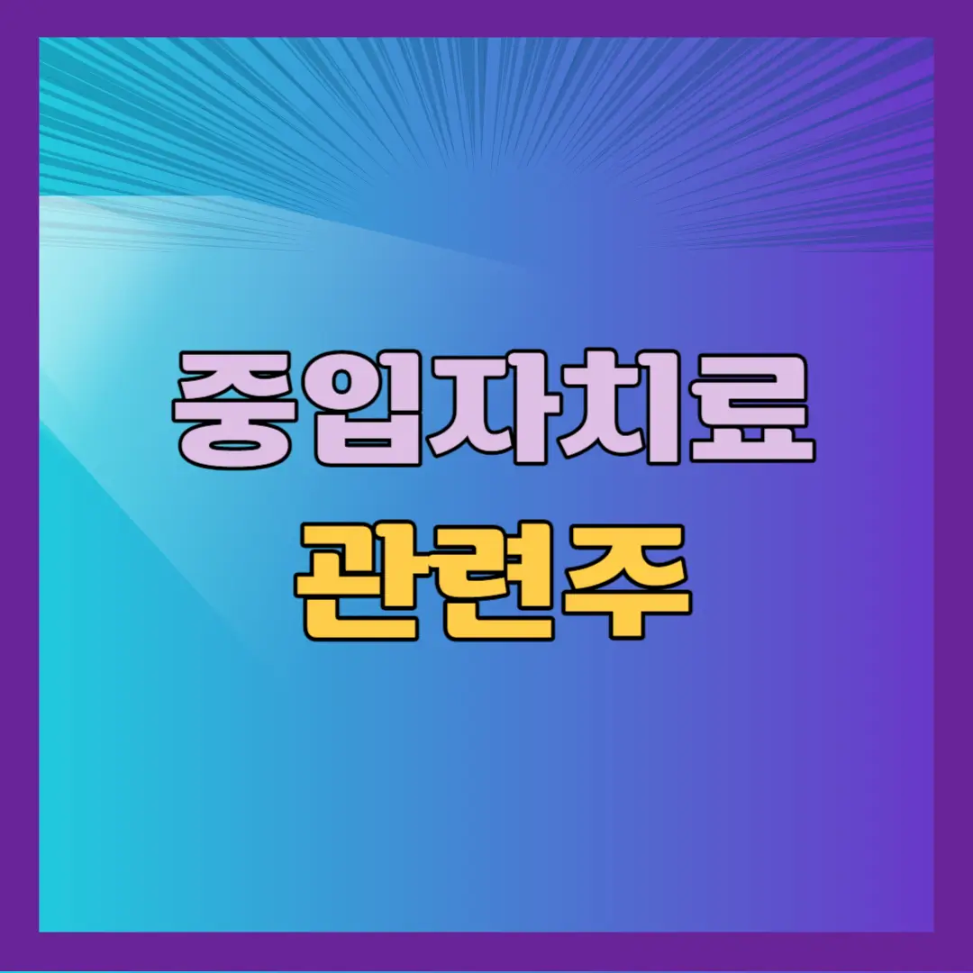 중입자치료 관련주