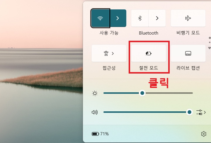 화면 우측 하단에 빠른 설정창이 보이고 절전 모드 아이콘 보임