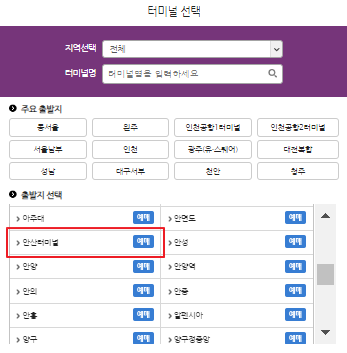 안산 시외버스 예매 방법