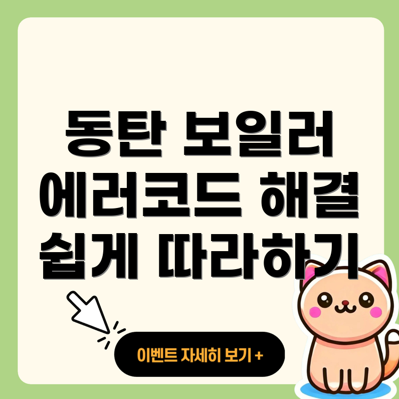 동탄 보일러 에러 코드