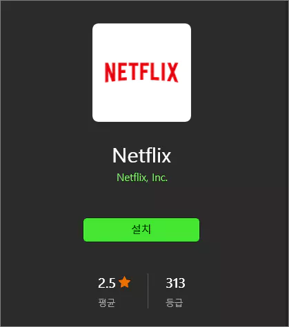 넷플릭스 설치