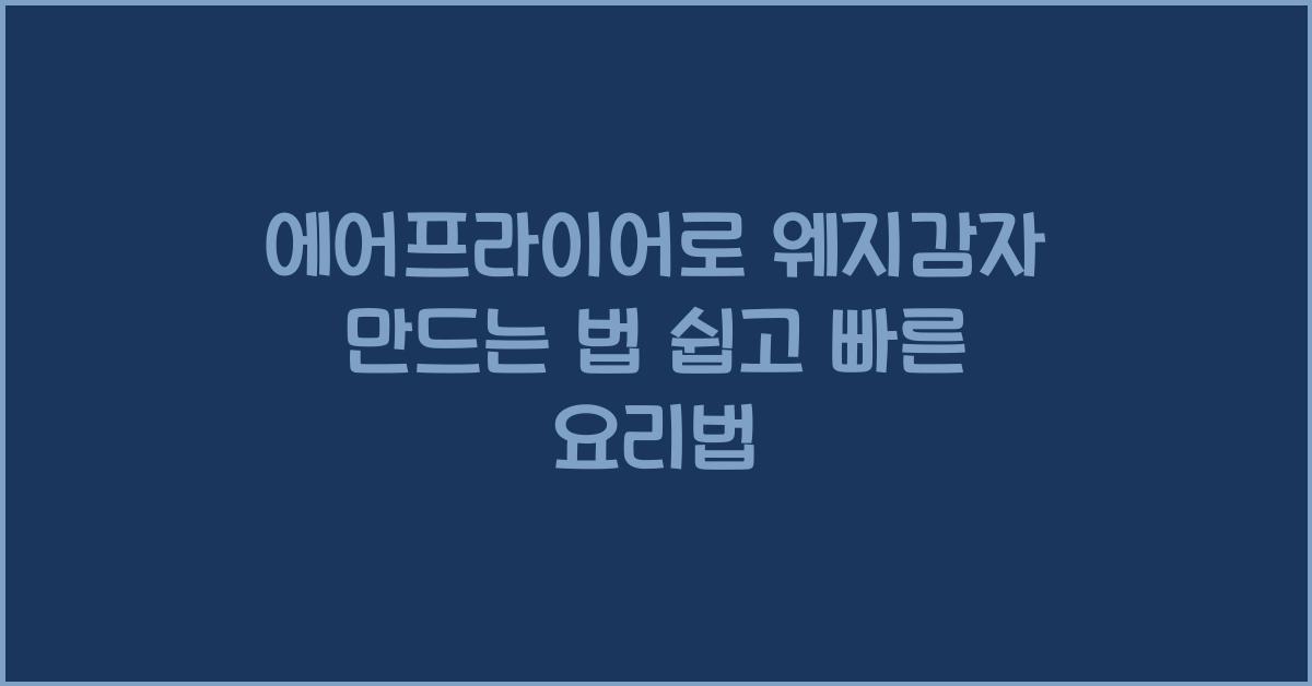 에어프라이어로 웨지감자 만드는 법