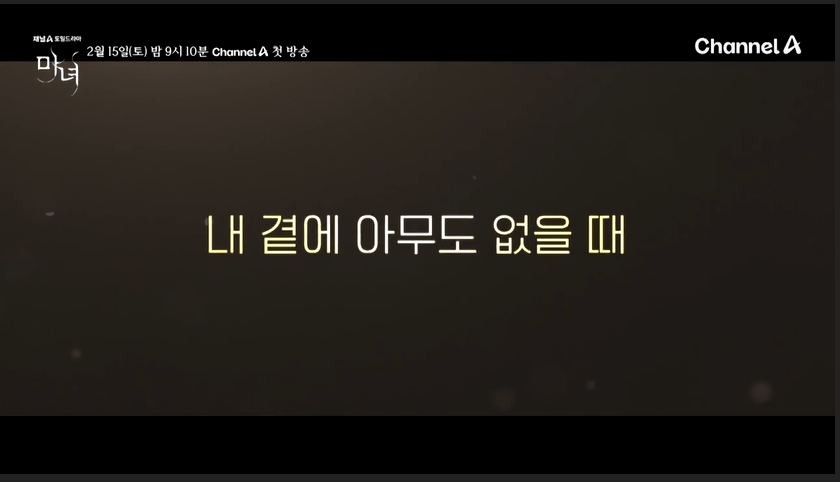 드라마 마녀 2회 줄거리 출처 채널 A
