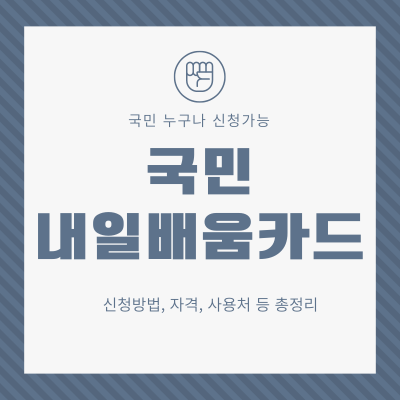 국민내일배움카드-신청방법-자격-사용처-총정리