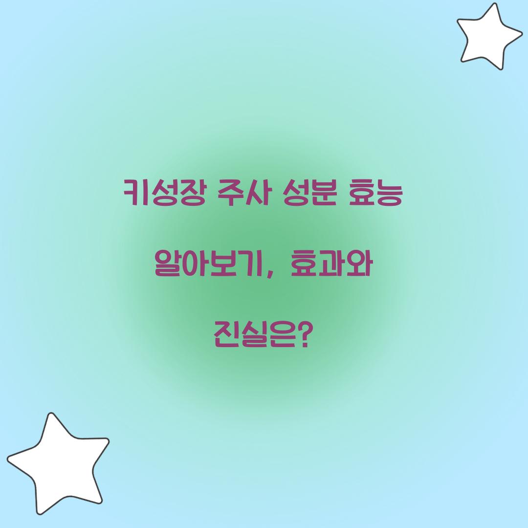 키성장 주사 성분 효능