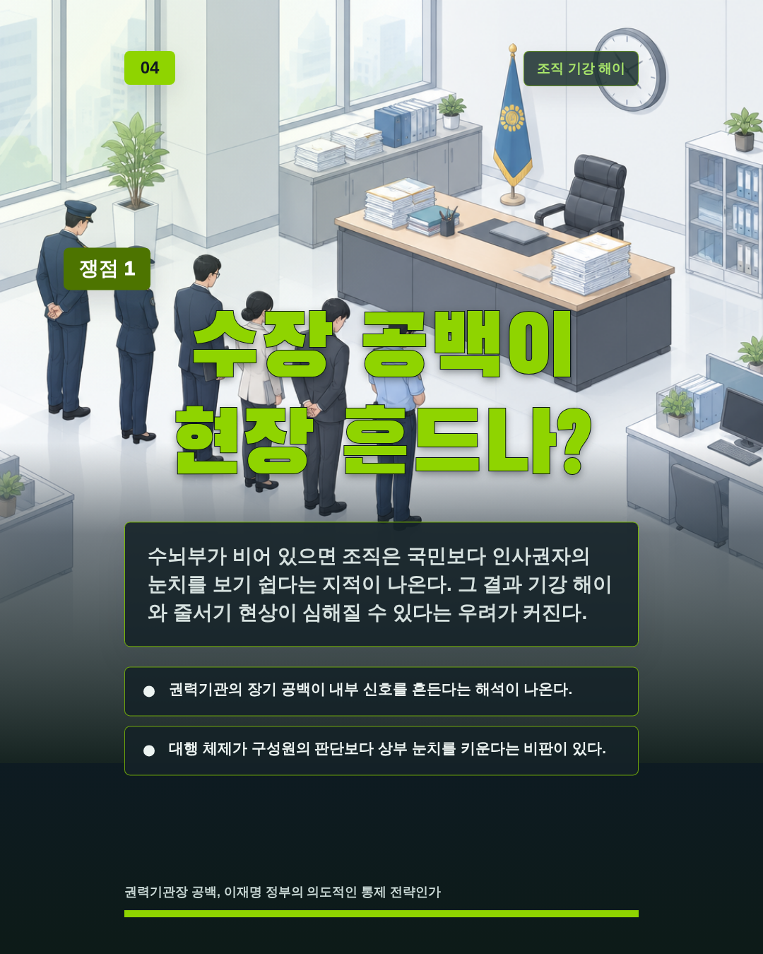 수장 공백이 현장 흔드나?