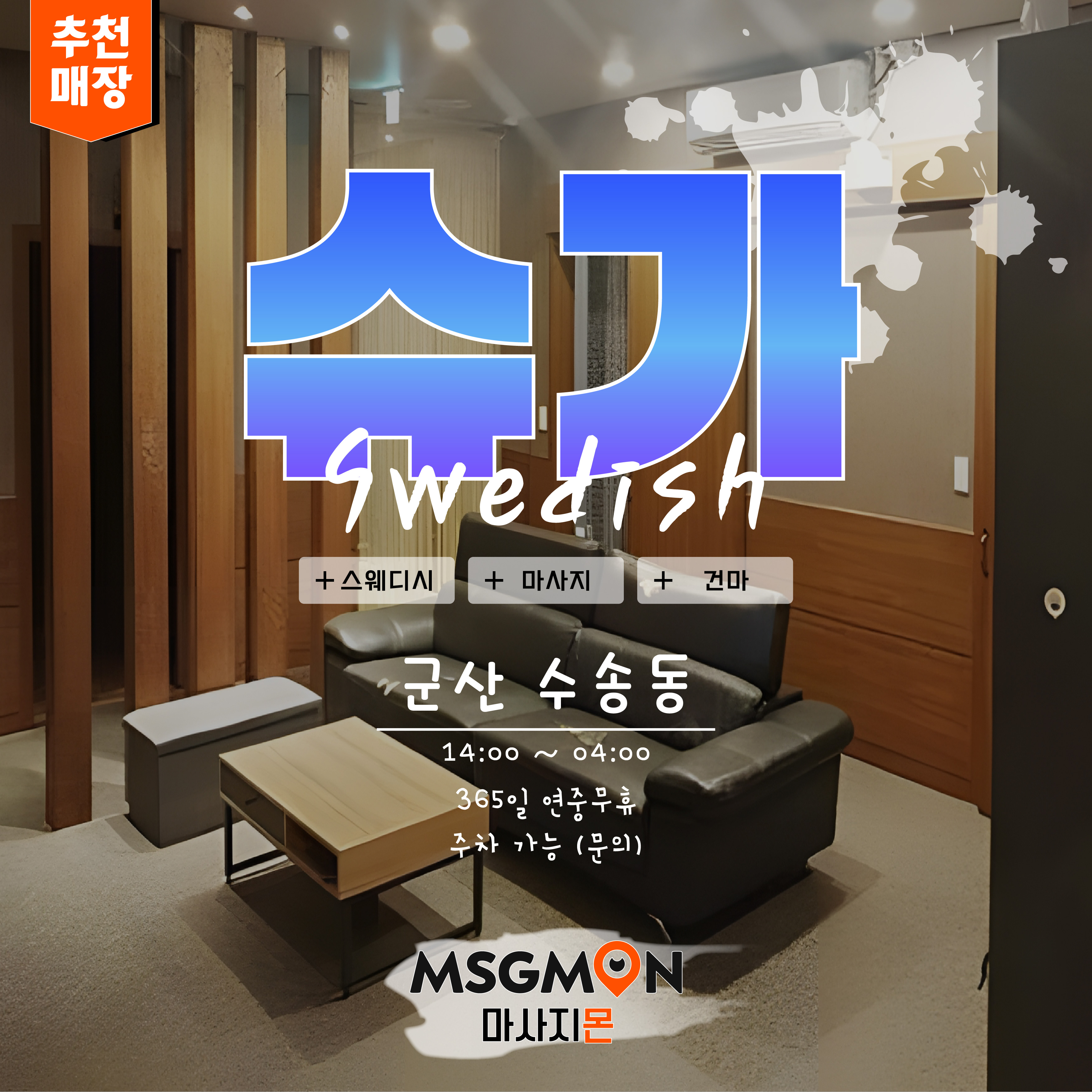 군산마사지 슈가스웨디시