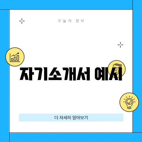 자기소개서 예시