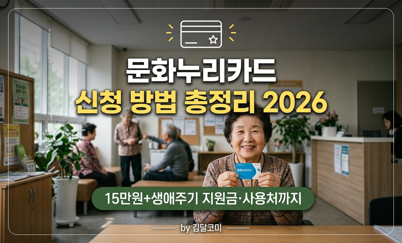 문화누리카드 신청 방법 썸네일