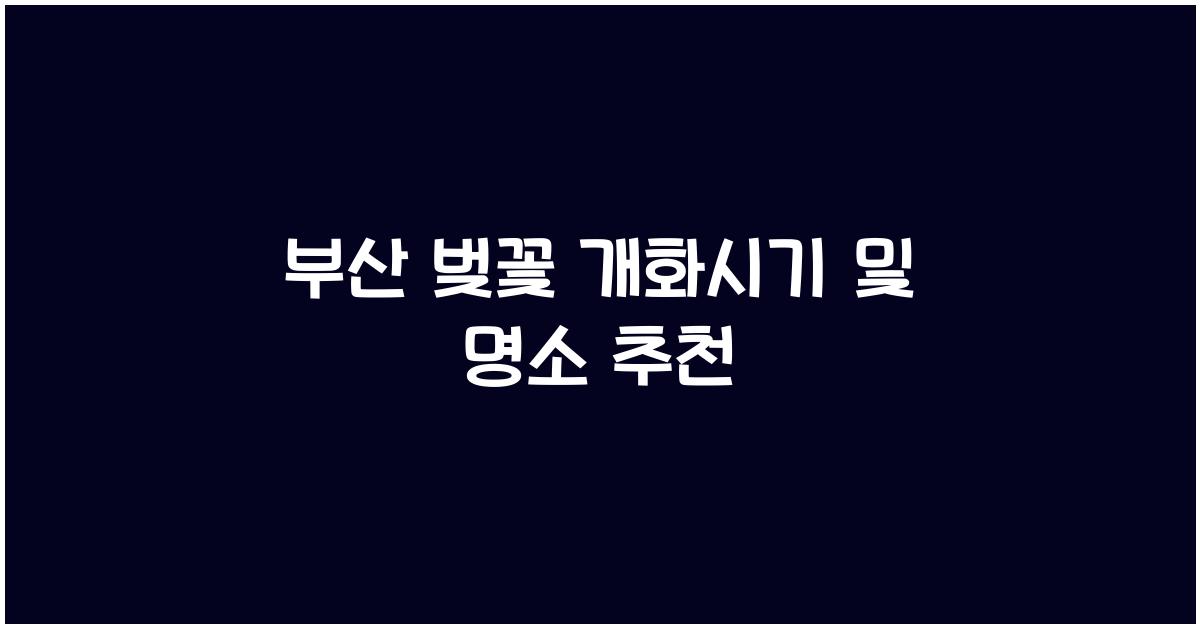 부산 벚꽃 개화시기