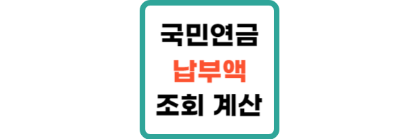 국민연금 납부액