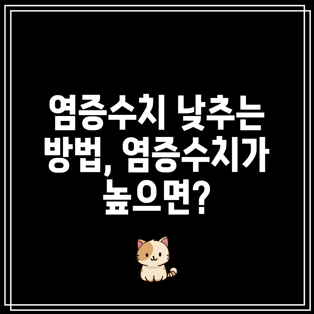 염증수치 낮추는 방법, 염증수치가 높으면