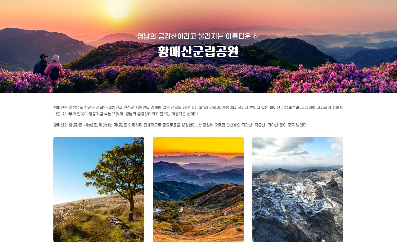 황매산 군립공원