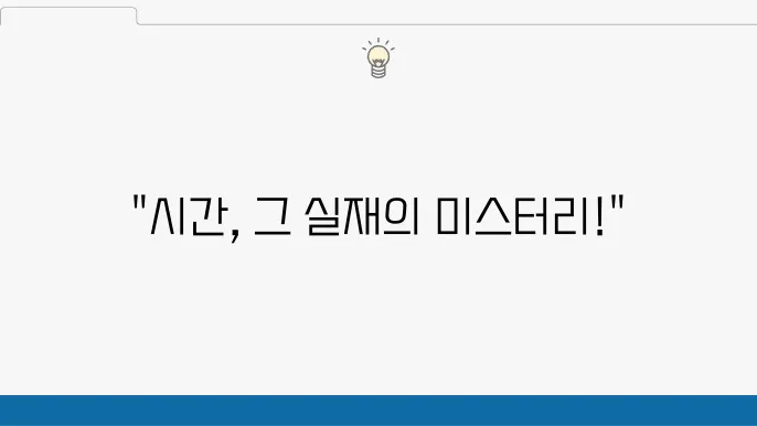 시간의 철학: 시간의 흐름과 실재성에 대한 형이상학적 논의