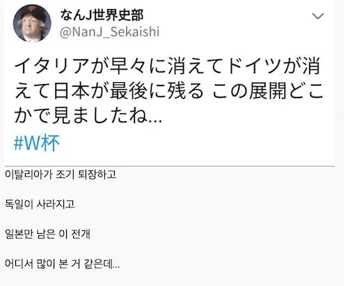 월드컵 일본 독일전 일본 트위터 드립