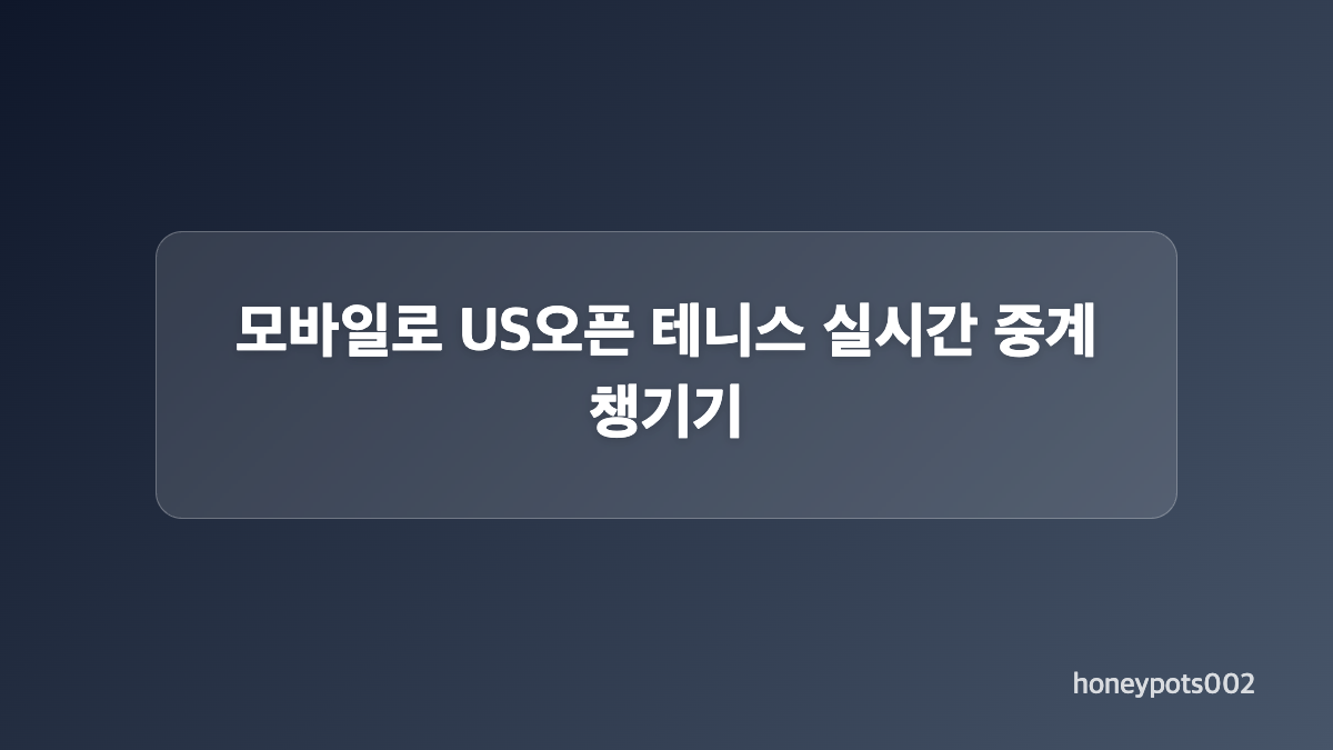US오픈 경기 일정과 실시간 스코어 확인 방법