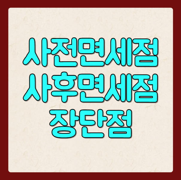 사전면세점과 사후면세점의 차이와 장단점