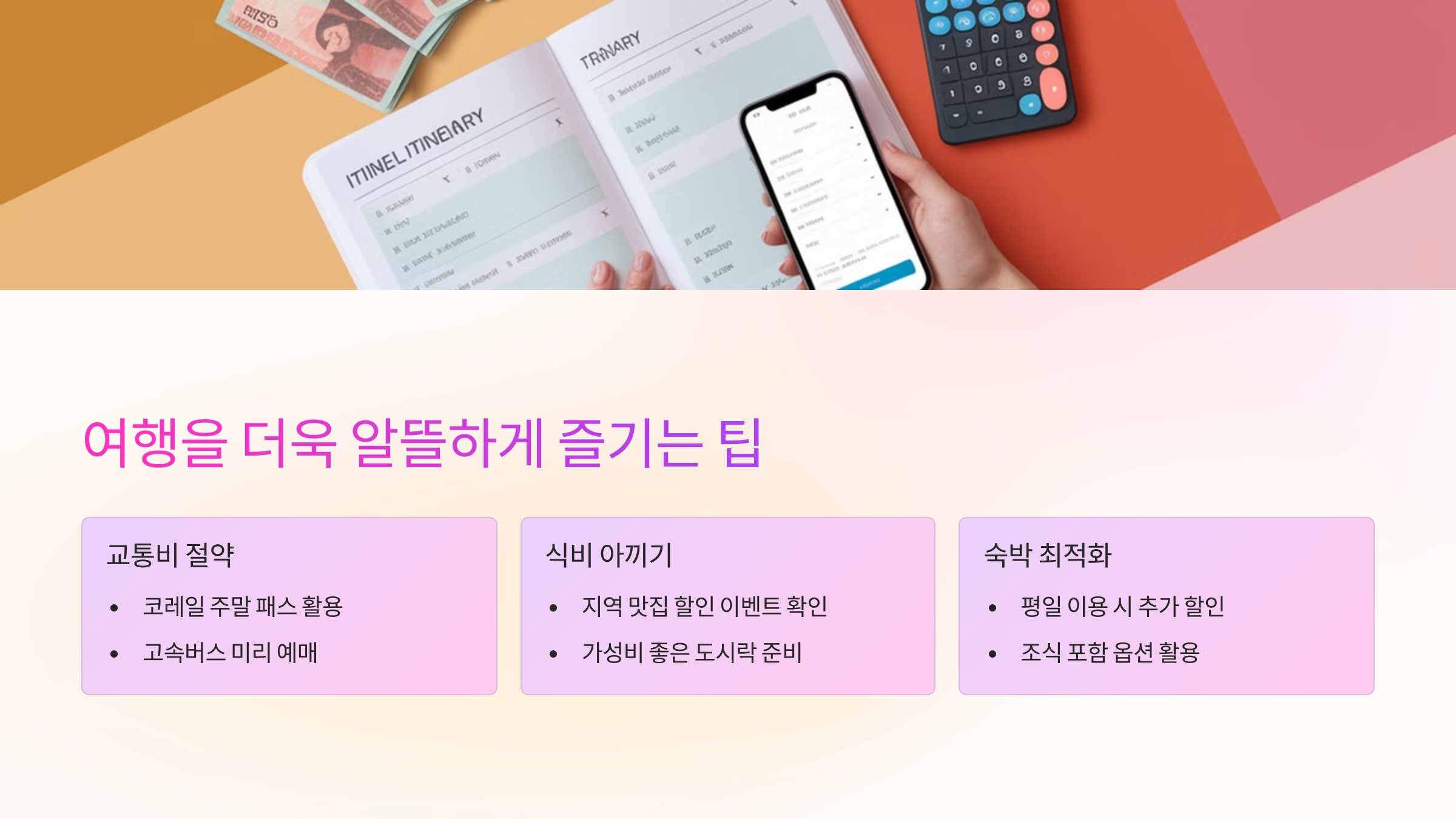 💡 여행을 더욱 알뜰하게 즐기는 팁