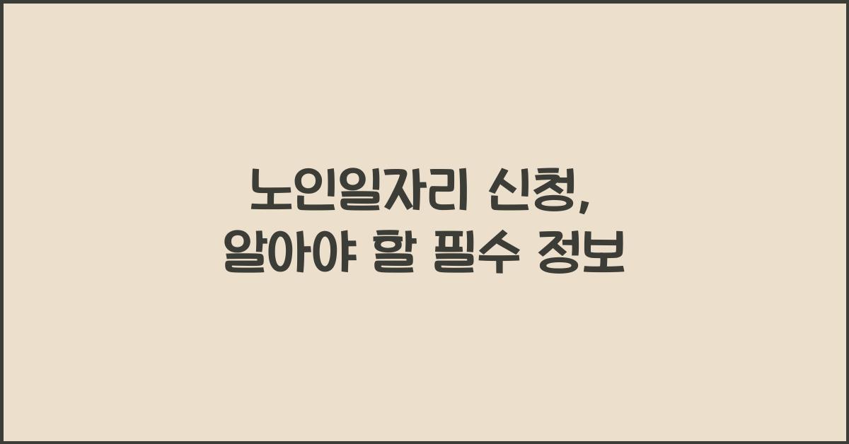 노인일자리 신청